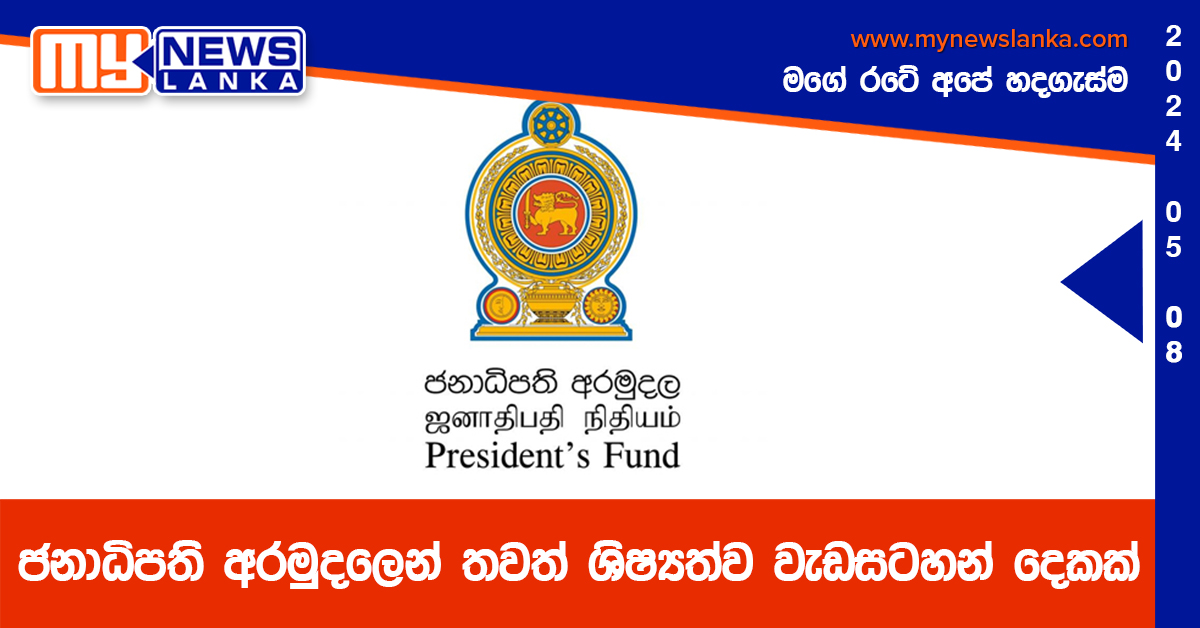 ජනාධිපති අරමුදලෙන් තවත් ශිෂ්‍යත්ව වැඩසටහන් දෙකක්