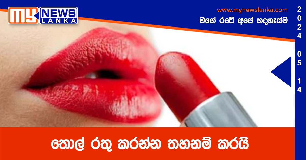 තොල් රතු කරන්න තහනම් කරයි