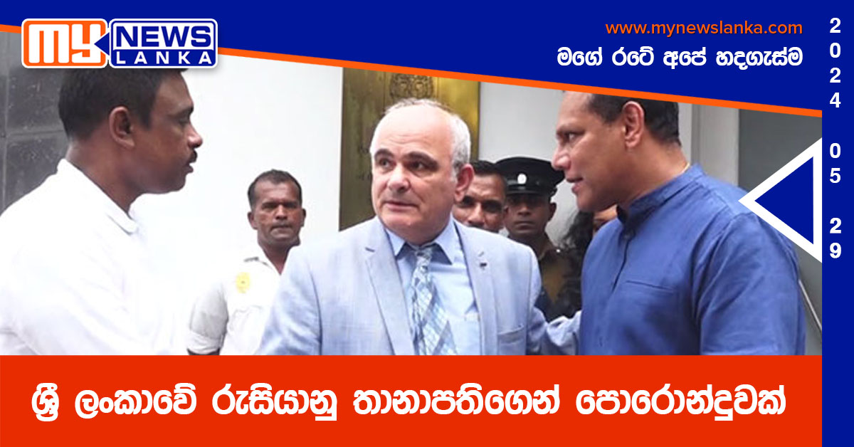 ශ්‍රී ලංකාවේ රුසියානු තානාපතිගෙන් පොරොන්දුවක්