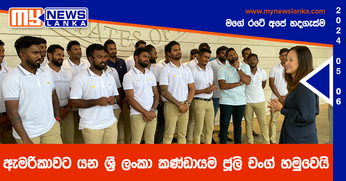 ඇමරිකාවට යන ශ්‍රී ලංකා කණ්ඩායම ජූලි චංග් හමුවෙයි (Photos)