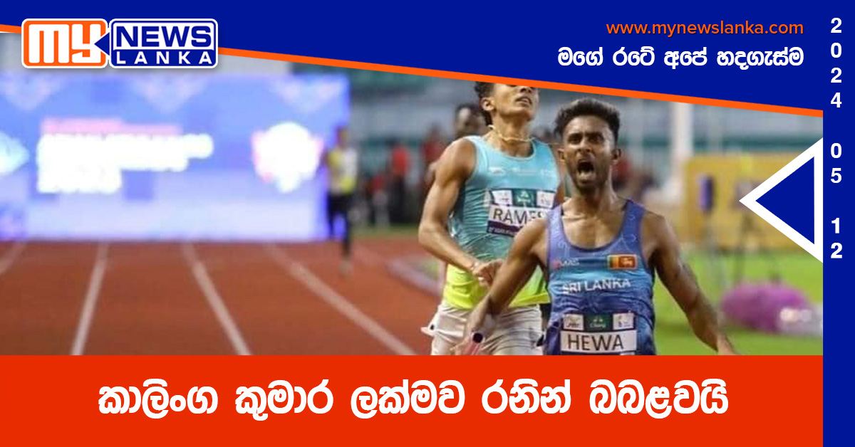 කාලිංග කුමාර ලක්මව රනින් බබළවයි