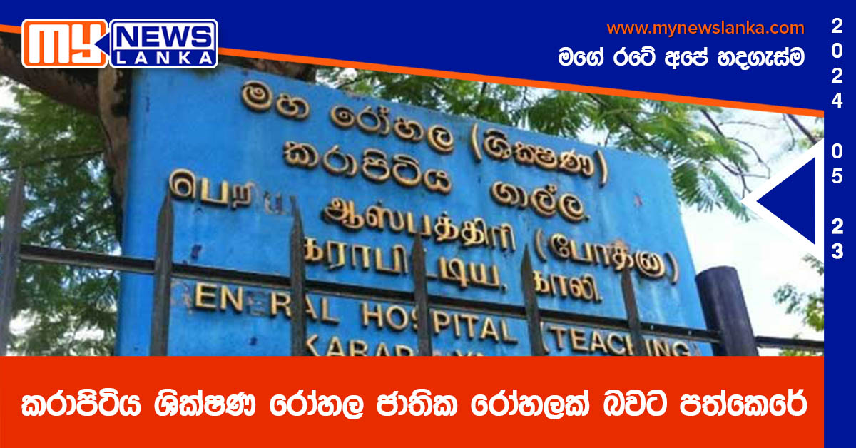 කරාපිටිය ශික්ෂණ රෝහල ජාතික රෝහලක් බවට පත්කෙරේ