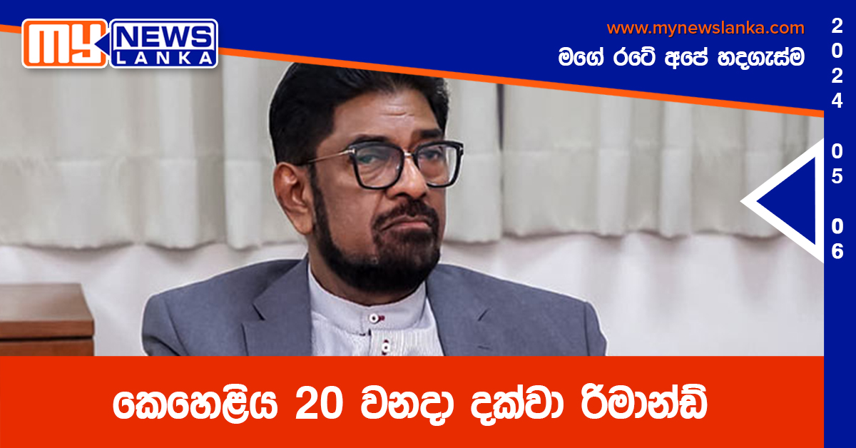කෙහෙළිය 20 වනදා දක්වා රිමාන්ඩ්