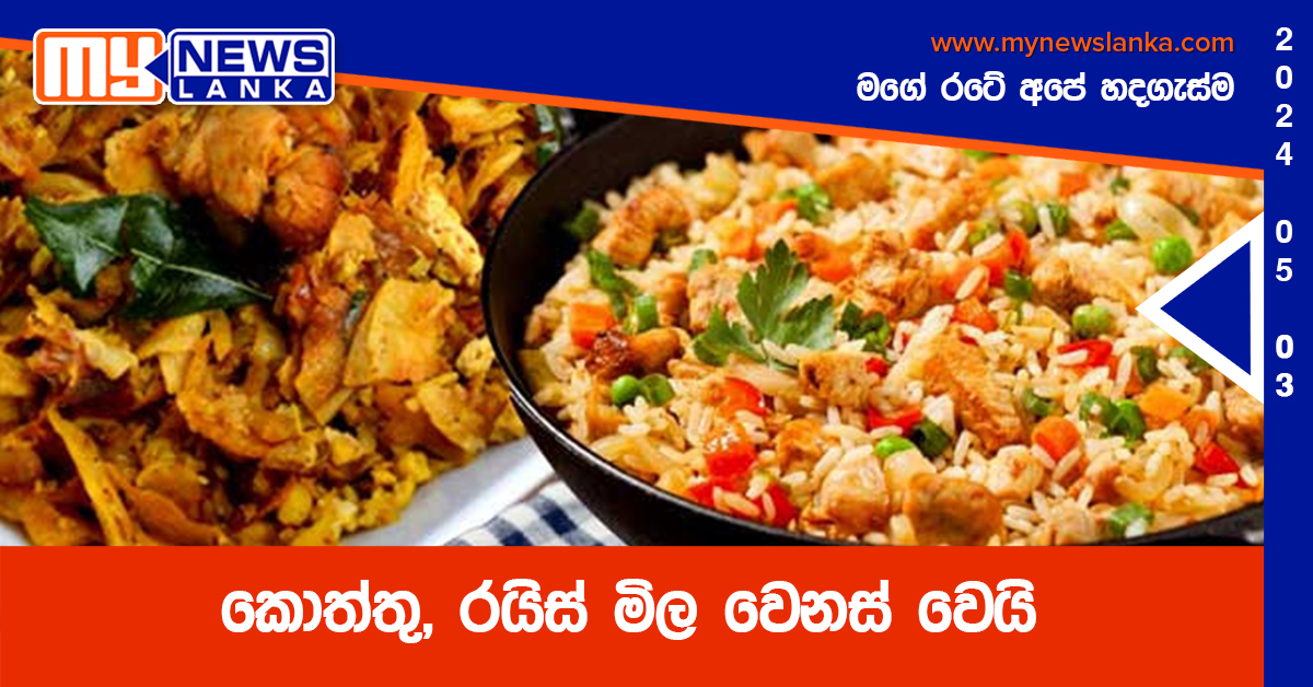 කොත්තු, රයිස් මිල වෙනස් වෙයි