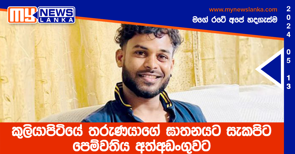 කුලියාපිටියේ තරුණයාගේ ඝාතනයට සැකපිට පෙම්වතිය අත්අඩංගුවට