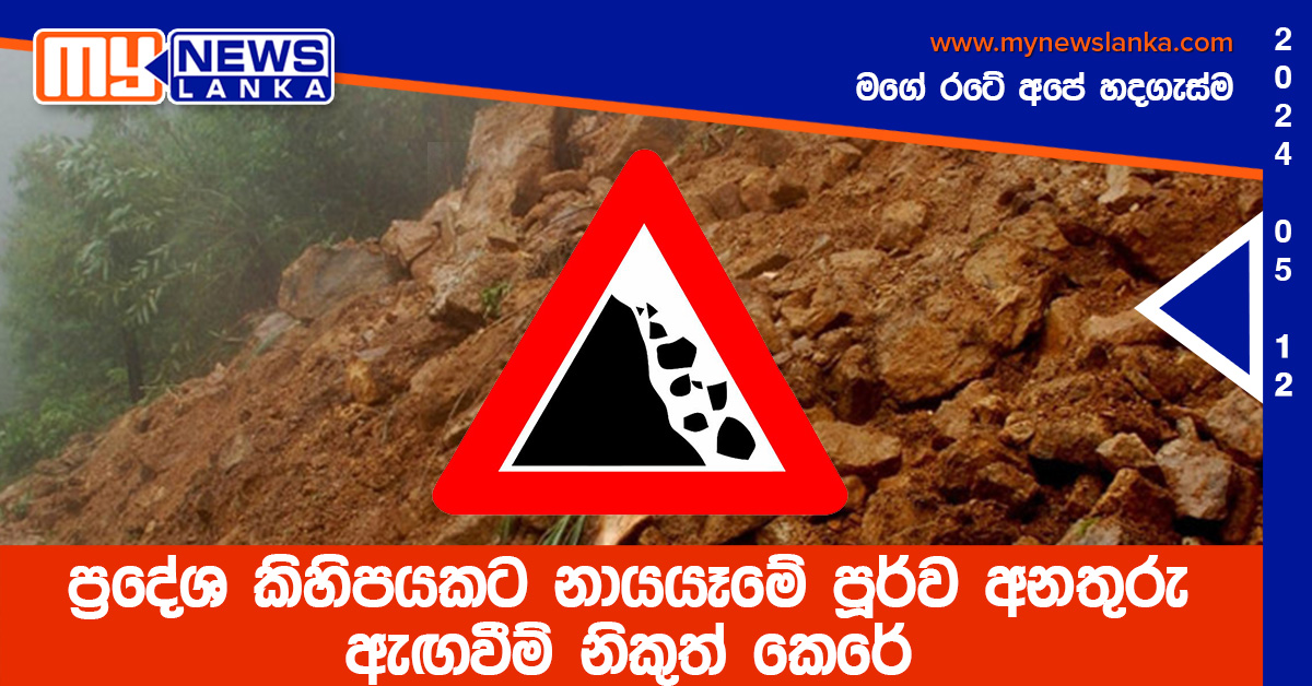 ප්‍රදේශ කිහිපයකට නායයෑමේ පූර්ව අනතුරු ඇඟවීම් නිකුත් කෙරේ