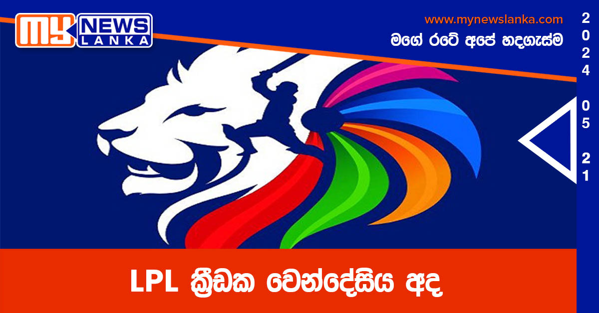 LPL ක්‍රීඩක වෙන්දේසිය අද