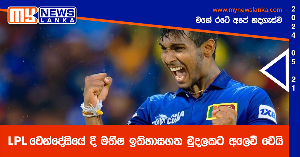 LPL වෙන්දේසියේ දී මතීෂ ඉතිහාසගත මුදලකට අලෙවි වෙයි