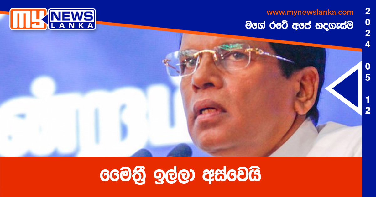 මෛත්‍රී ඉල්ලා අස්වෙයි