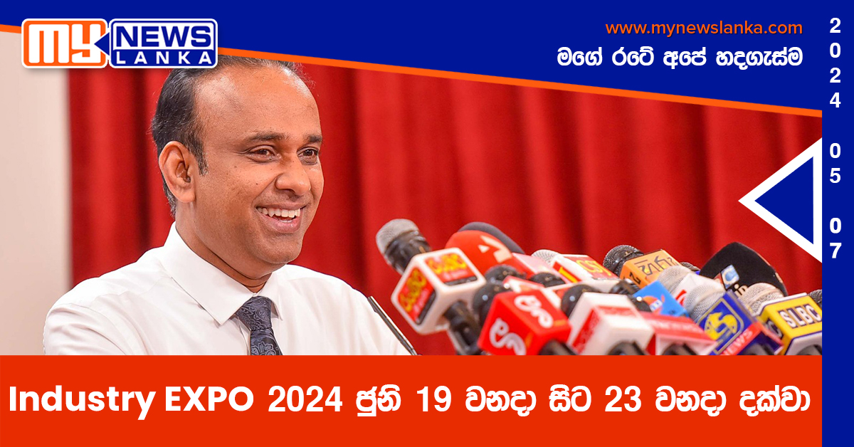 “Industry EXPO 2024” ජුනි 19 වනදා සිට 23 වනදා දක්වා