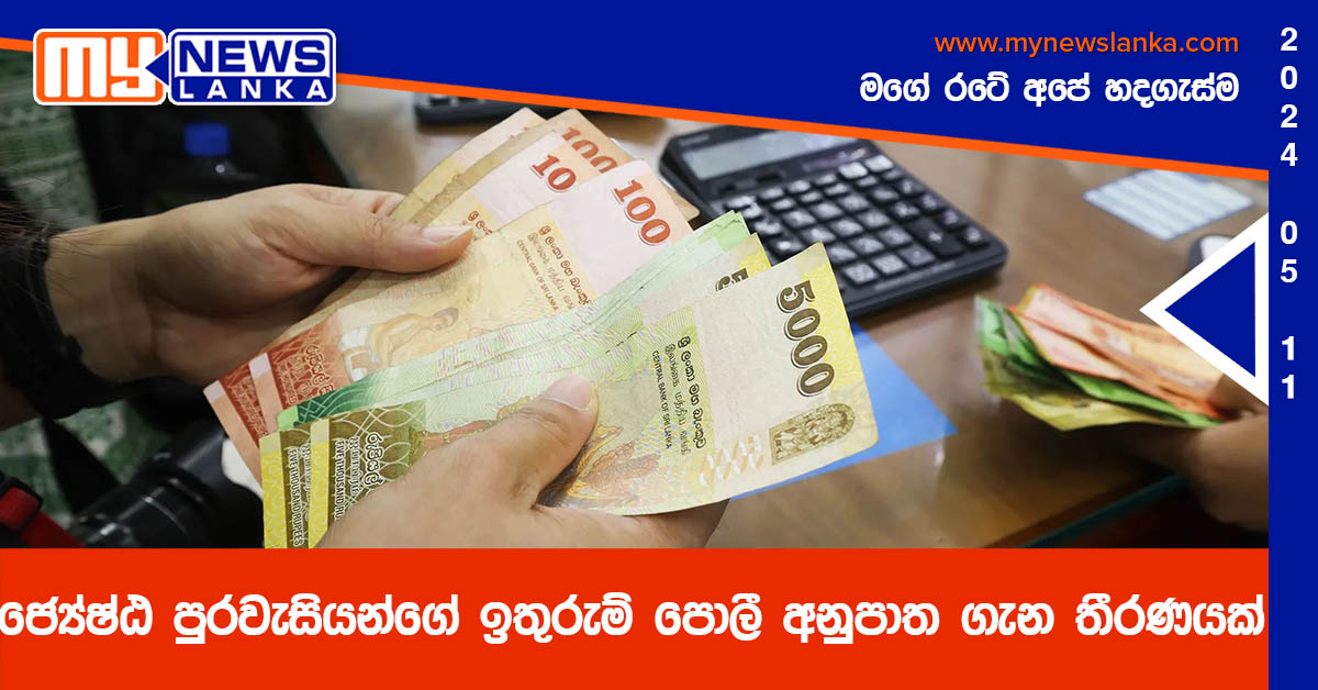 ජ්‍යේෂ්ඨ පුරවැසියන්ගේ ඉතුරුම් පොලී අනුපාත ගැන තීරණයක්