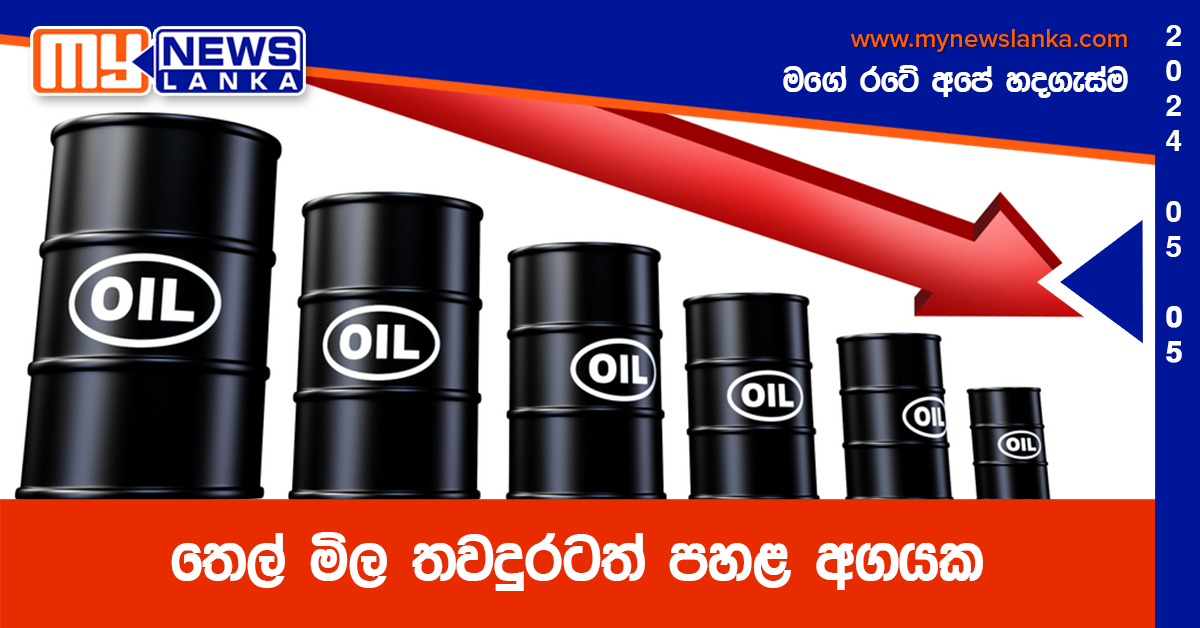 තෙල් මිල තවදුරටත් පහළ අගයක