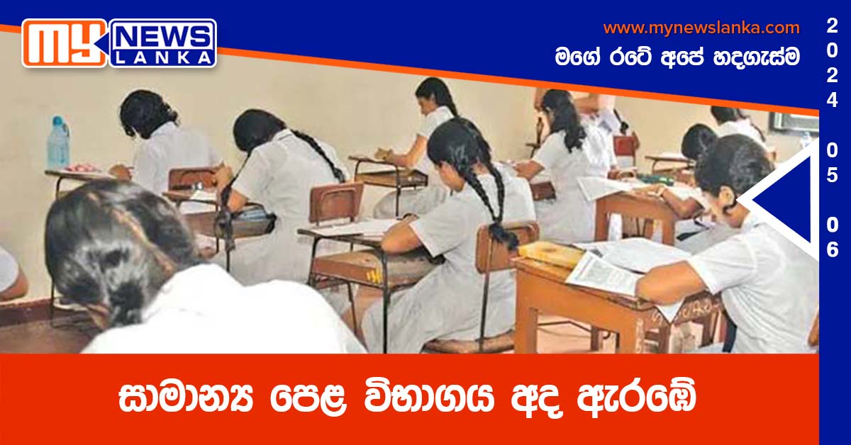 සාමාන්ය පෙළ විභාගය අද ඇරඹේ සාමාන්ය පෙළ විභාගය අද ඇරඹේ