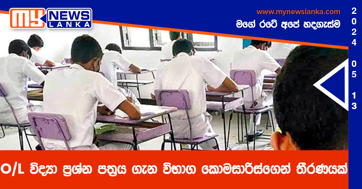 O/L විද්‍යා ප්‍රශ්න පත්‍රය ගැන විභාග කොමසාරිස්ගෙන් තීරණයක්