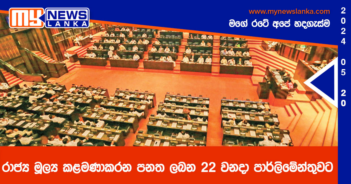 රාජ්‍ය මූල්‍ය කළමණාකරන පනත ලබන 22 වනදා පාර්ලිමේන්තුවට