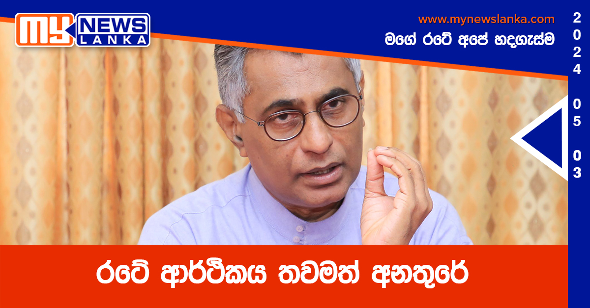 රටේ ආර්ථිකය තවමත් අනතුරේ – පාඨලී