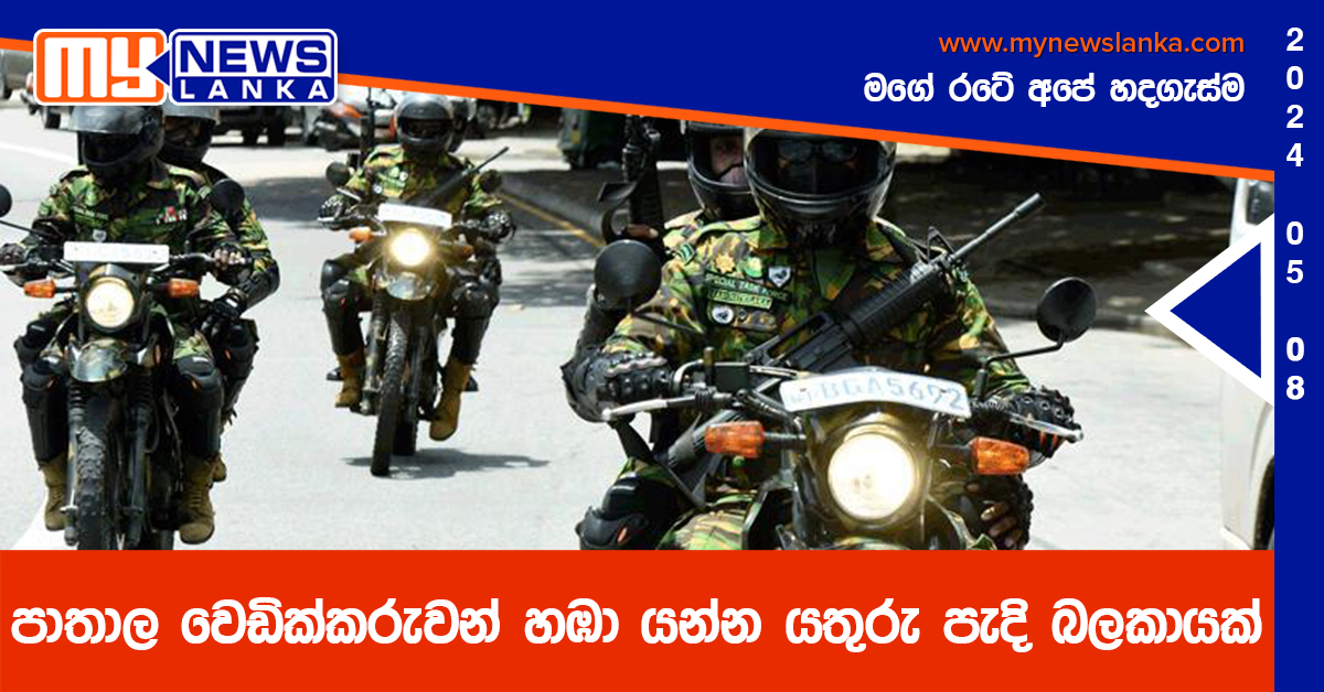 පාතාල වෙඩික්කරුවන් හඹා යන්න යතුරු පැදි බලකායක්