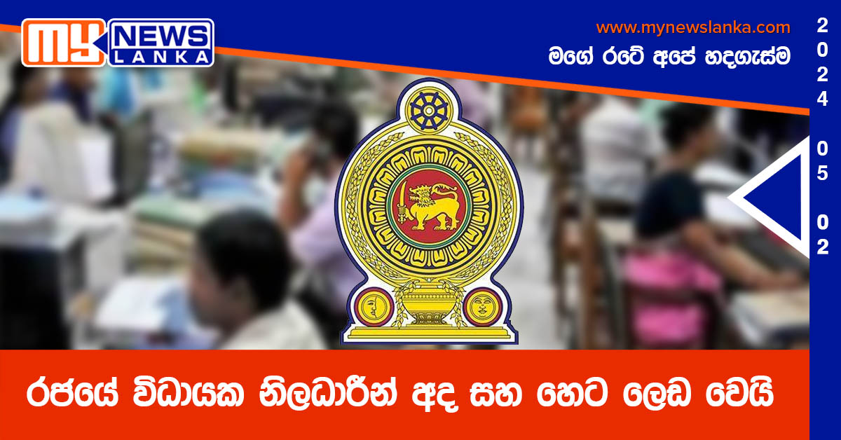 රජයේ විධායක නිලධාරීන් අද සහ හෙට ලෙඩ වෙයි
