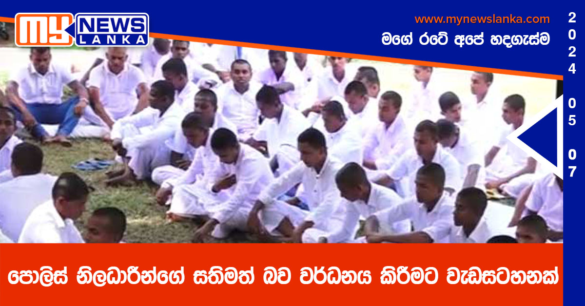 පොලිස් නිලධාරීන්ගේ සතිමත් බව වර්ධනය කිරීමට වැඩසටහනක්