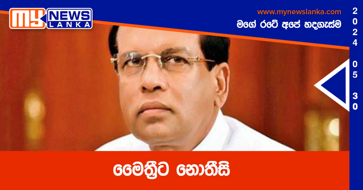 මෛත්‍රීට නොතීසි