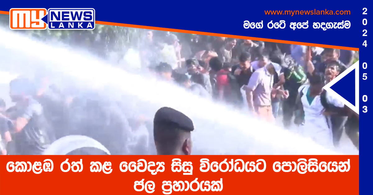 කොළඹ රත් කළ වෛද්‍ය සිසු විරෝධයට පොලිසියෙන් ජල ප්‍රහාරයක්