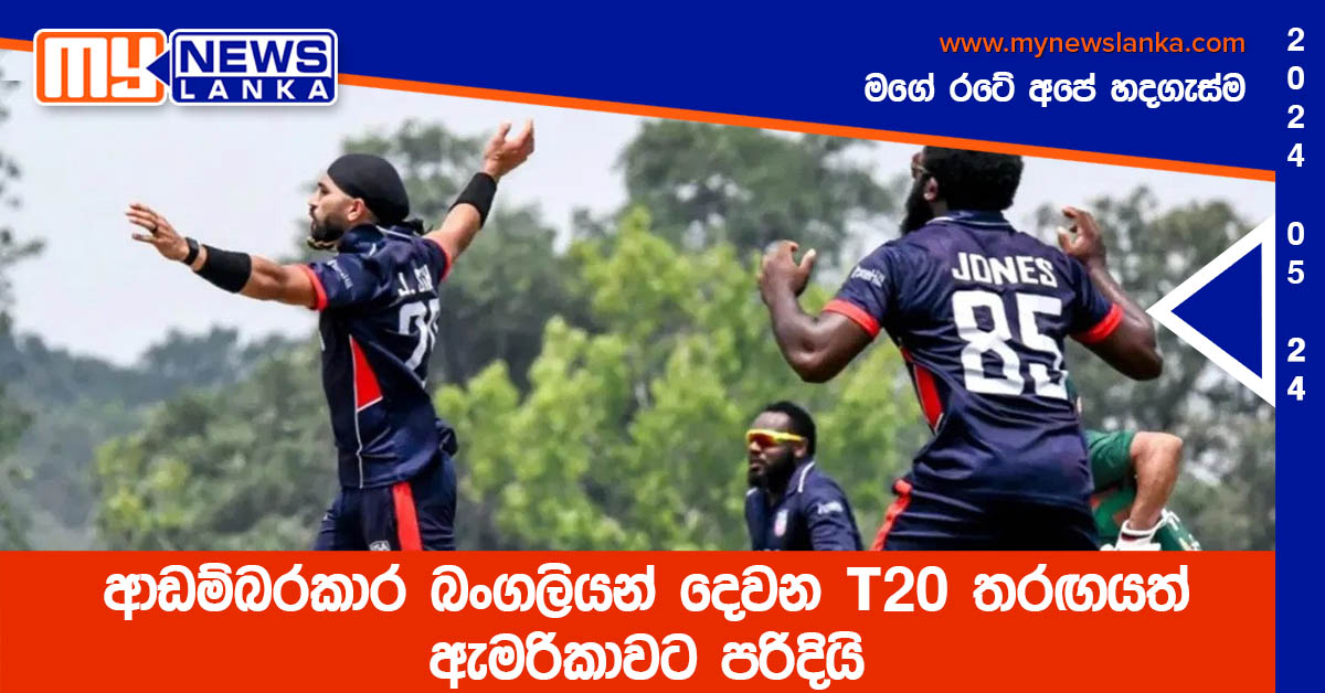 ආඩම්බරකාර බංගලියන් දෙවන T20 තරඟයත් ඇමරිකාවට පරිදියි