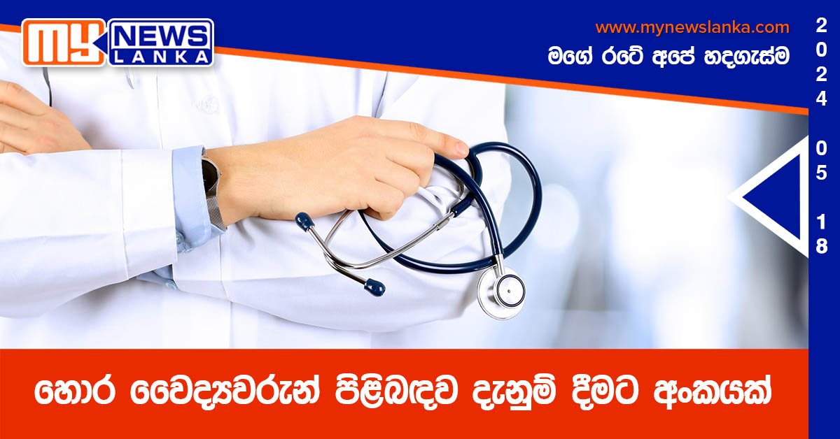 හොර වෛද්‍යවරුන් පිළිබඳව දැනුම් දීමට අංකයක්