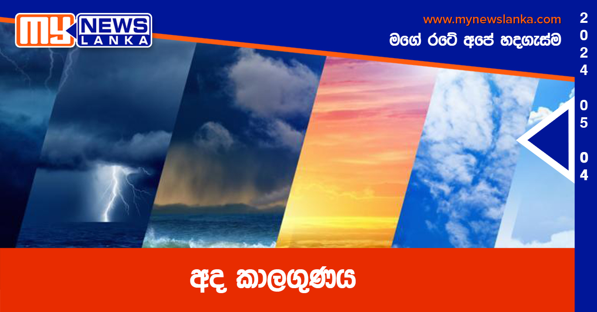 අද කාලගුණය අද කාලගුණය