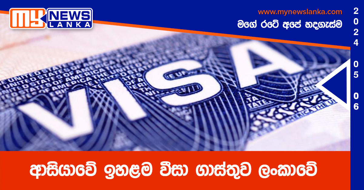 ආසියාවේ ඉහළම වීසා ගාස්තුව ලංකාවේ ආසියාවේ ඉහළම වීසා ගාස්තුව ලංකාවේ