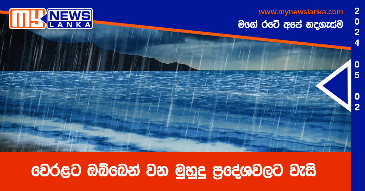 වෙරළට ඔබ්බෙන් වන මුහුදු ප්රදේශවලට වැසි වෙරළට ඔබ්බෙන් වන මුහුදු ප්රදේශවලට වැසි