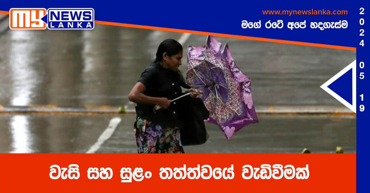 වැසි සහ සුළං තත්ත්වයේ වැඩිවීමක්