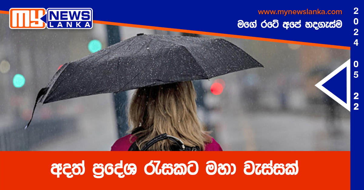 අදත් ප්‍රදේශ රැසකට මහා වැස්සක්