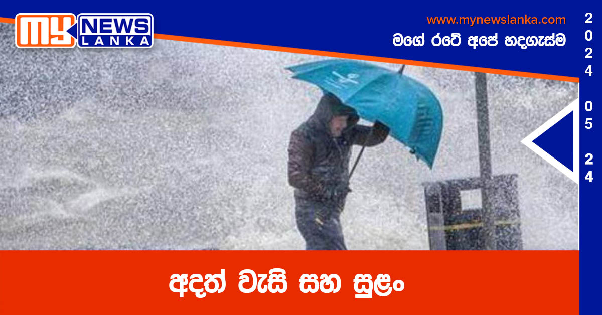 අදත් වැසි සහ සුළං