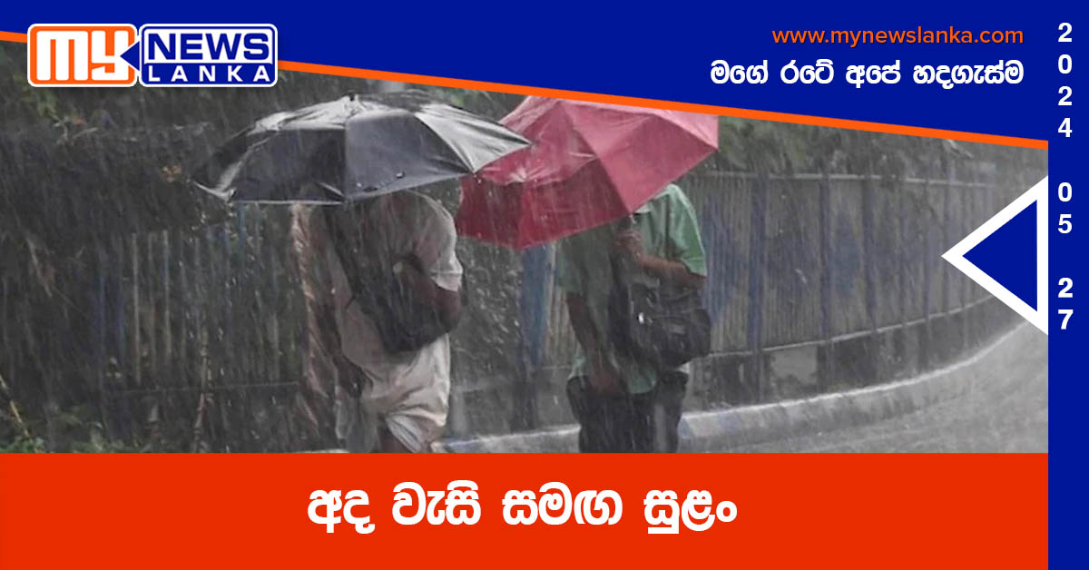 අද වැසි සමඟ සුළං