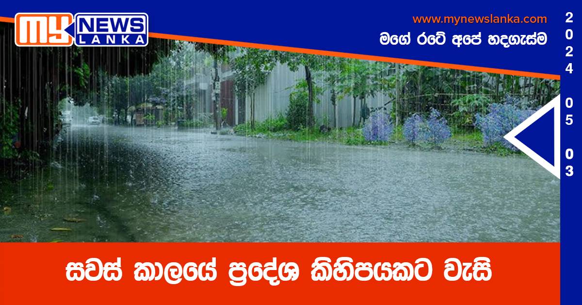 සවස් කාලයේ ප්‍රදේශ කිහිපයකට වැසි