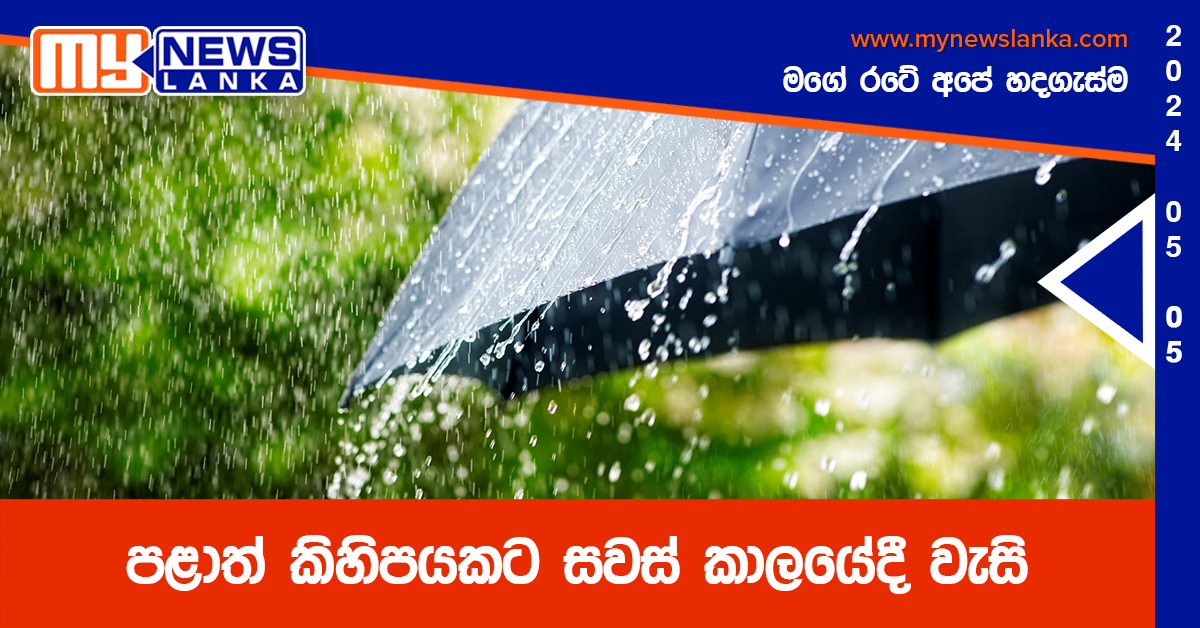 පළාත් කිහිපයකට සවස් කාලයේදී වැසි