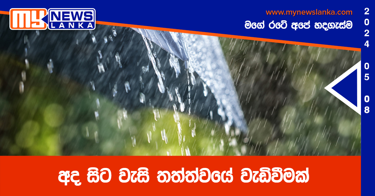 අද සිට වැසි තත්ත්වයේ වැඩිවීමක්