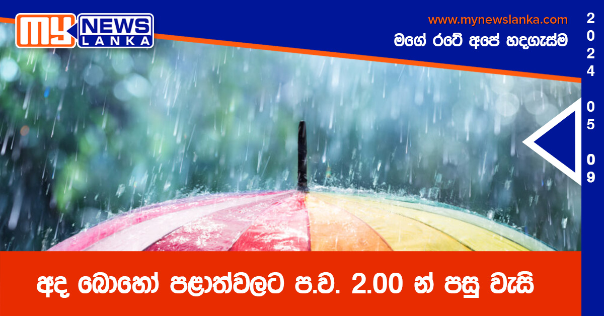 අද බොහෝ පළාත්වලට ප.ව. 2.00 න් පසු වැසි
