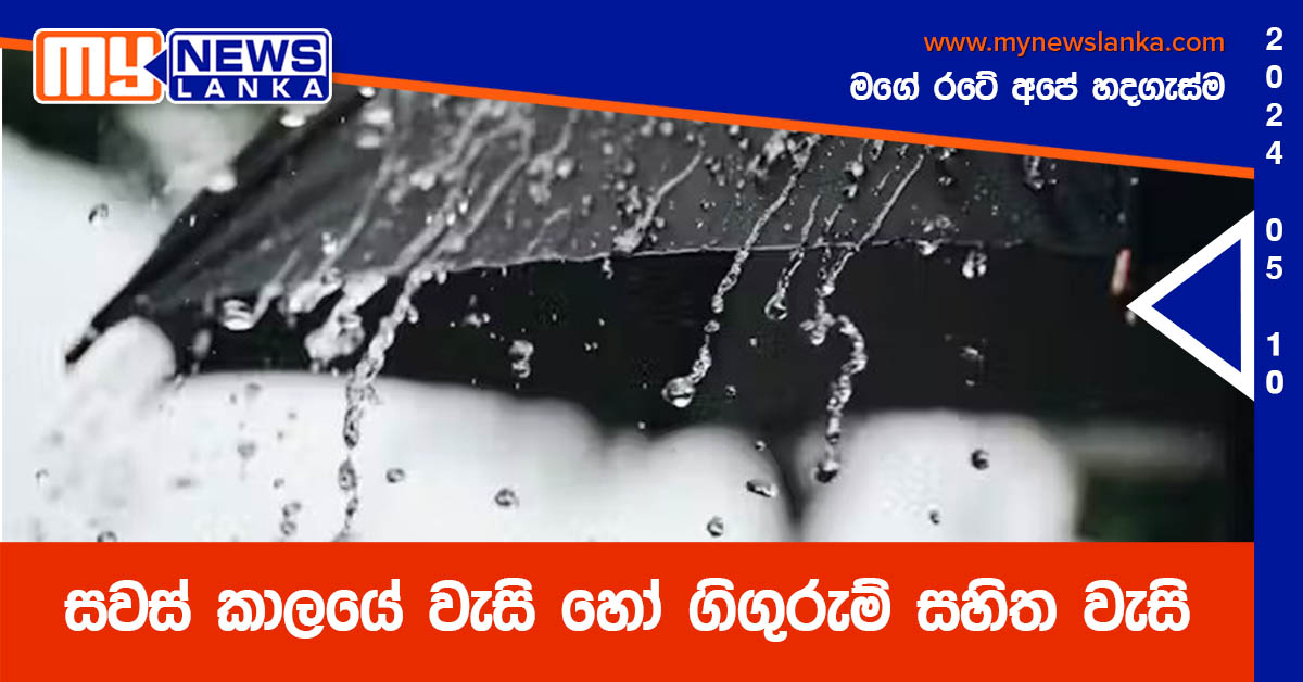 සවස් කාලයේ වැසි හෝ ගිගුරුම් සහිත වැසි