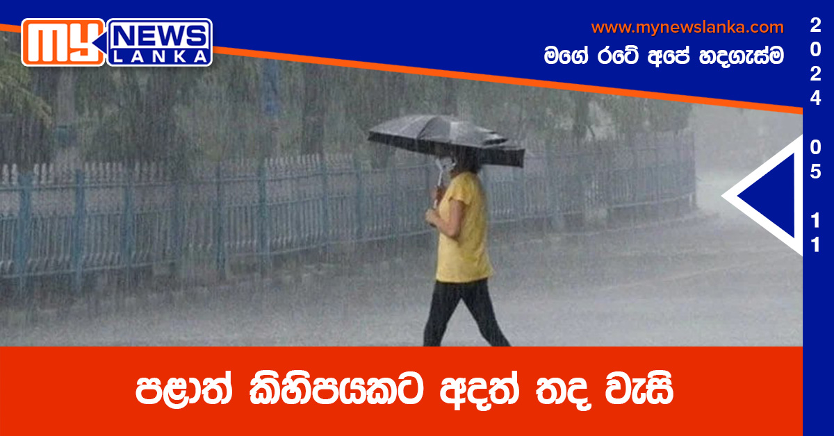 පළාත් කිහිපයකට අදත් තද වැසි පළාත් කිහිපයකට අදත් තද වැසි