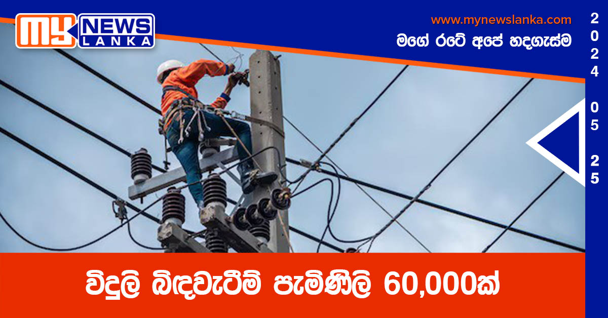 විදුලි බිඳවැටීම් පැමිණිලි 60,000ක් විදුලි බිඳවැටීම් පැමිණිලි 60,000ක්