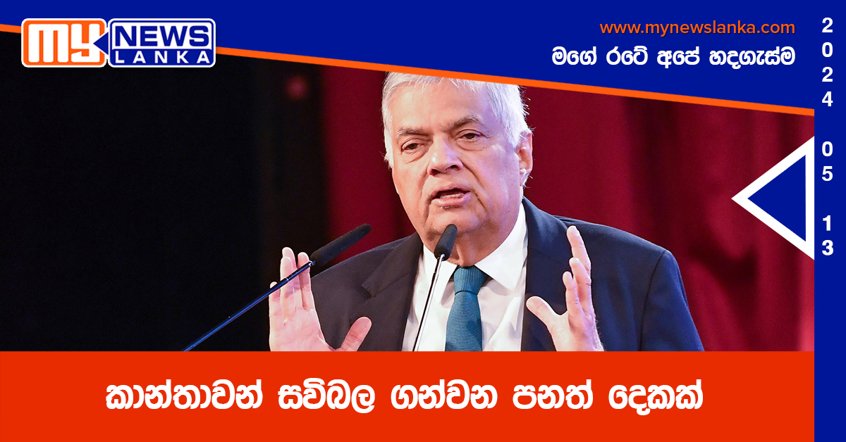 කාන්තාවන් සවිබල ගන්වන පනත් දෙකක්