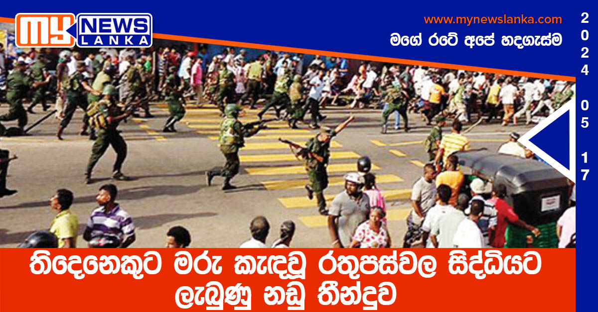 තිදෙනෙකුට මරු කැඳවූ රතුපස්වල සිද්ධියට ලැබුණු නඩු තීන්දුව