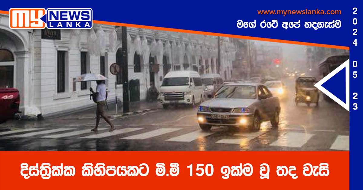 දිස්ත්‍රික්ක කිහිපයකට මි.මී 150 ඉක්ම වූ තද වැසි