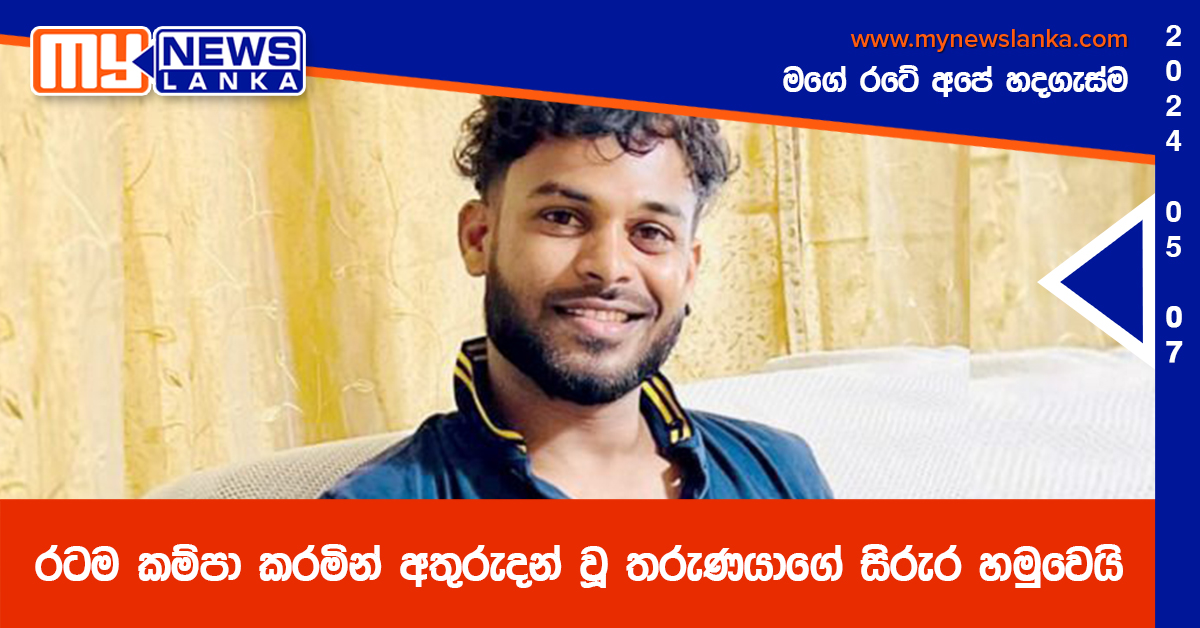 රටම කම්පා කරමින් අතුරුදන් වූ තරුණයාගේ සිරුර හමුවෙයි