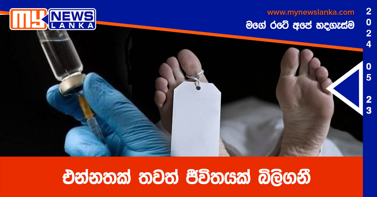 එන්නතක් තවත් ජීවිතයක් බිලිගනී