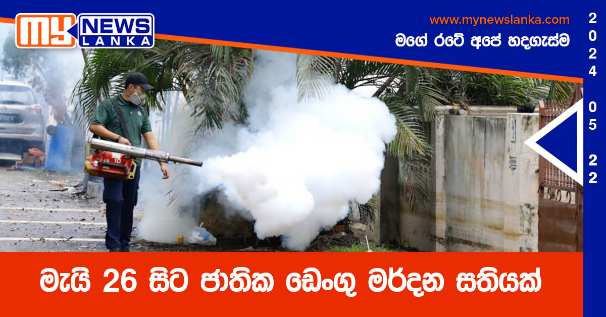 මැයි 26 සිට ජාතික ඩෙංගු මර්දන සතියක්