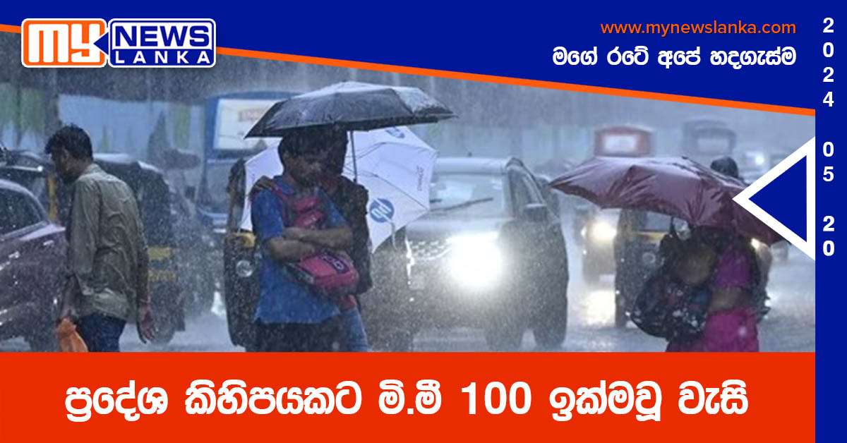 ප්‍රදේශ කිහිපයකට මි.මී 100 ඉක්මවූ වැසි