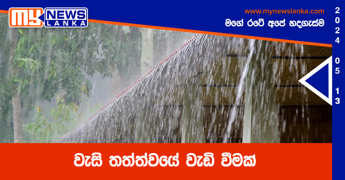 වැසි තත්ත්වයේ වැඩි වීමක්