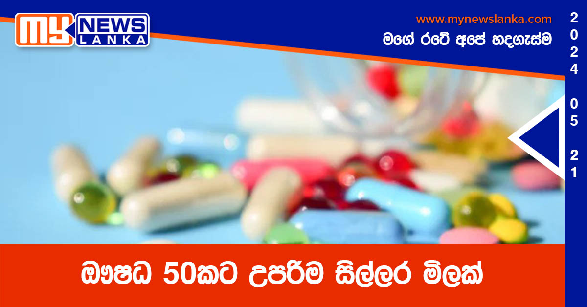 ඖෂධ 50කට උපරිම සිල්ලර මිලක්